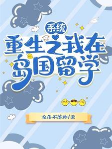 开局留学归来开公司