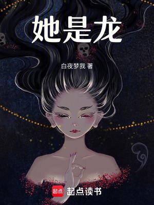 他是龙女主