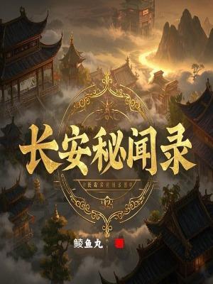 长安秘闻录玄天免费播放