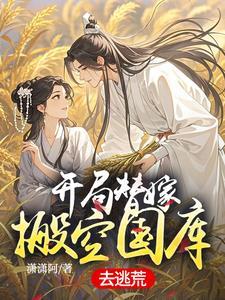开局替妹出嫁