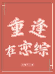 重逢gl在线阅读