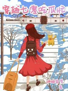 穿越七零吃瓜忙大结局