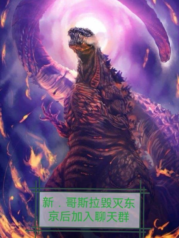 哥斯拉重返东京
