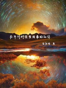 平行时空的另一个自己