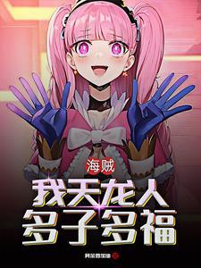 海贼从女帝开始