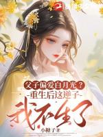 父子重生宠