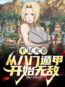 火影永久开八门遁甲的