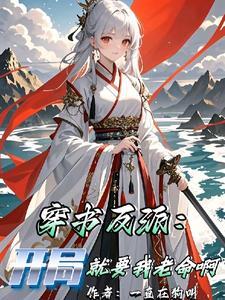 反派开局夺走主角气运笔趣阁