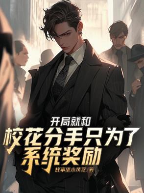 开局和校花女主播结婚
