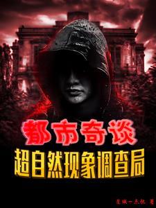 超自然现象调查员