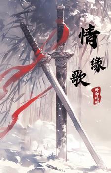 情缘歌词完整版