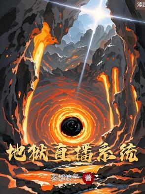 直播之地狱审判者