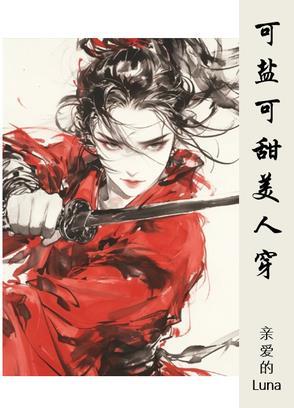 可盐可甜女人什么意思