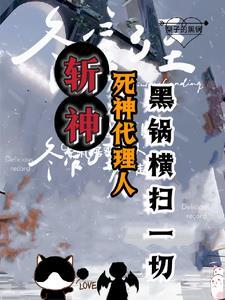 斩神我的发小会甩锅全文阅读