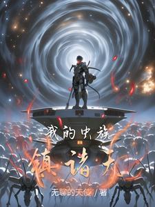 虫族之巅[星际
