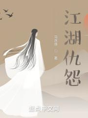 江湖恩怨江湖了