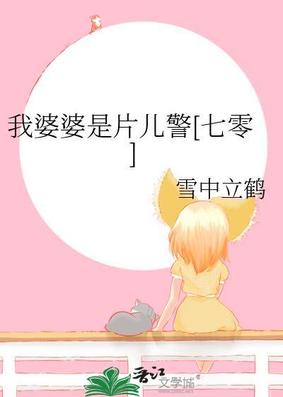 我的婆婆是我儿媳