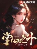 掌心之外钢琴谱