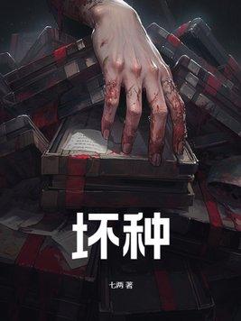 坏种2剧情介绍