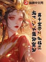 太子爷求当外室爹免费阅读