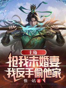 抢主角妹子的