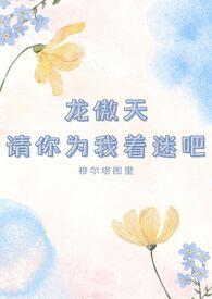 龙傲天请你为我着迷吧免费阅读
