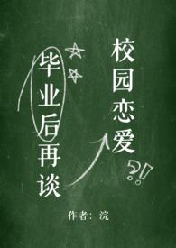 毕业后再谈校园恋爱笔趣阁无弹窗全文阅读