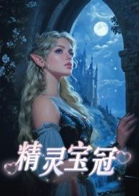 精灵宝冠西幻1v1在线阅读笔趣阁