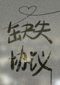 协议丢失声明
