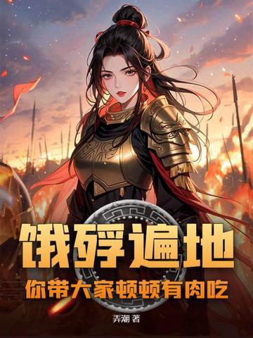饿殍遍地你带大家顿顿有肉吃
