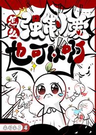 怎么强制爱也可以啊