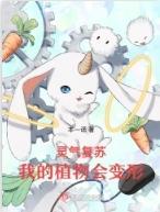 灵气复苏动植物变异