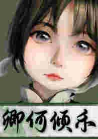 卿何欢的