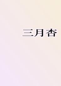 三月杏花开的文案