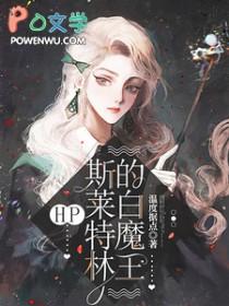 hp斯莱特林的白魔王