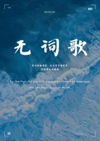 无词歌(abo姐妹骨)结局