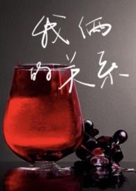 我俩的关系(剧情h)_完整章节目录 - 八戒