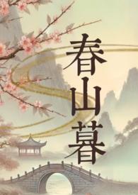 春山暮晋江