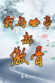 我与女帝的哪些事