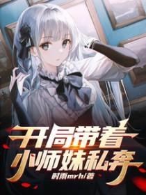 开局签到培养小师妹