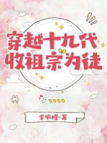 祖宗十九代