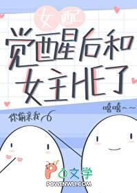 女配觉醒后和女主he了免费