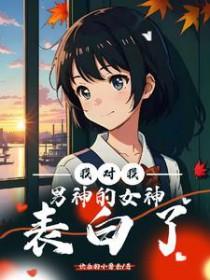 对自己男神说的心里话