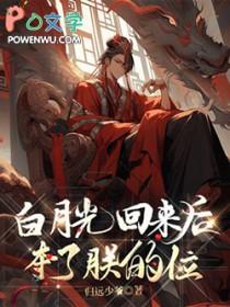 白月光回来后夺了朕的位免费阅读