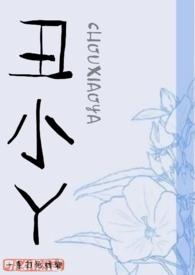 丑小丫一拳打蟑螂TXT