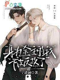身为金主的我被反攻了免费