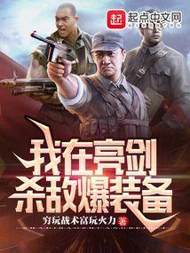 亮剑杀敌爆装系统 分享作者 天榜大英雄