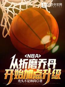 nba我虽然嘴臭但我打架强免费笔趣阁