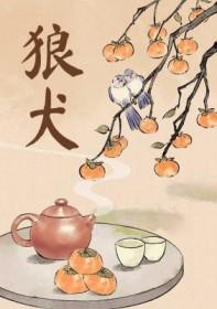 狼犬蔺弋免费阅读