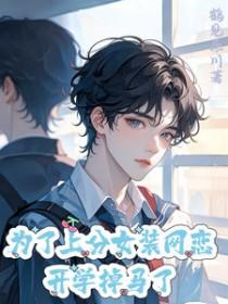 为了上分女装网恋开学掉马了 鹤见奈川